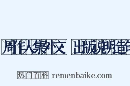 周作人集外文·出版说明造句是什么意思的图片